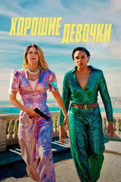 Фильм Хорошие девочки (2024)