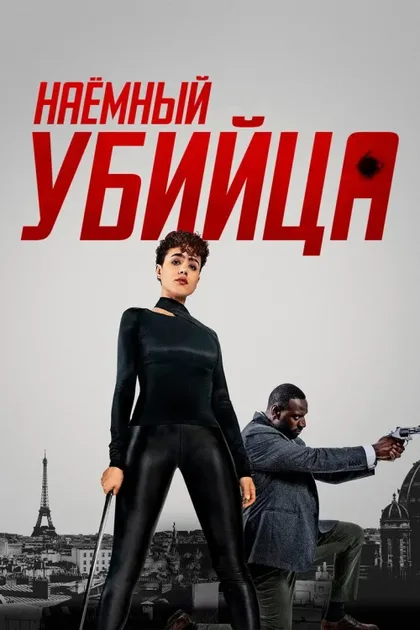 Фильм Наёмный убийца (2024)
