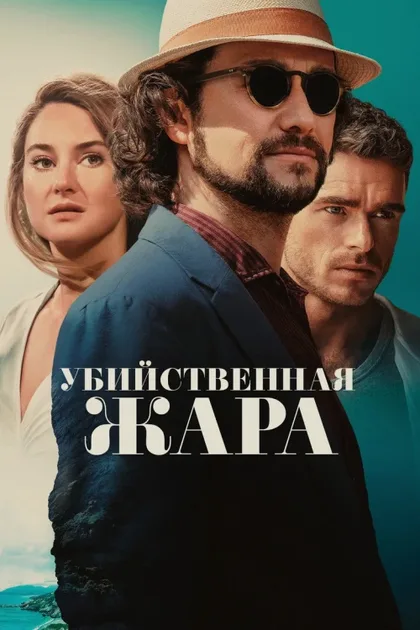 Фильм Убийственная жара (2024)