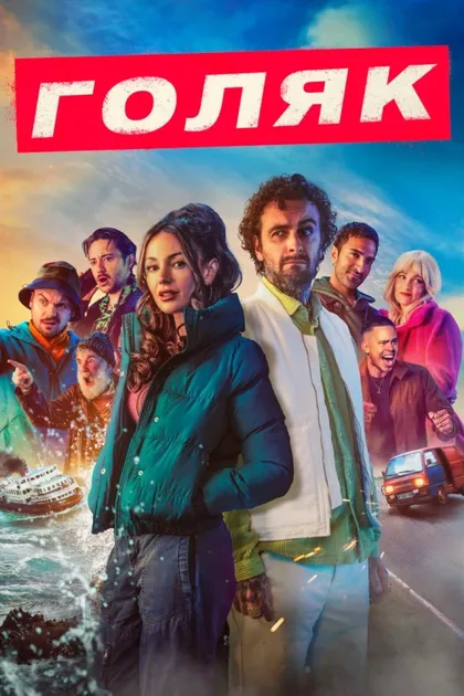 Фильм Голяк (2019)
