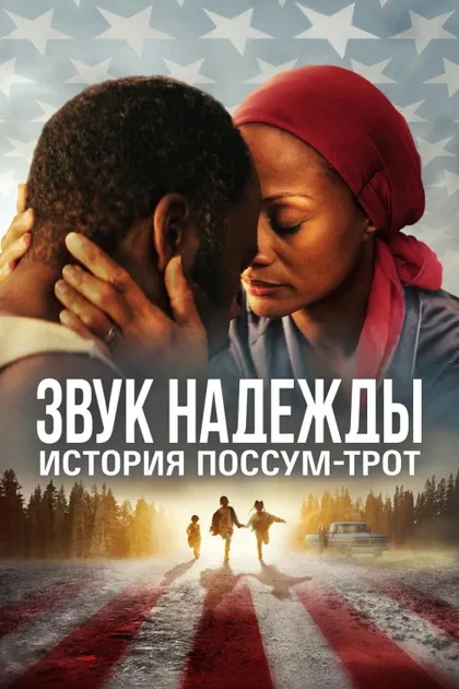 Фильм Звук надежды: История Поссум-Трот (2024)