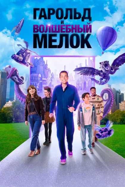 Фильм Гарольд и волшебный мелок (2024)