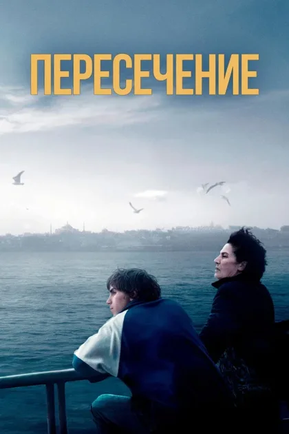 Фильм Пересечение (2024)