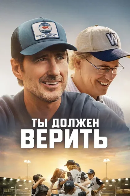 Фильм Ты должен верить (2024)