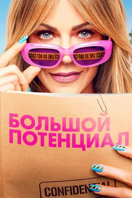 Фильм Большой потенциал (2024)