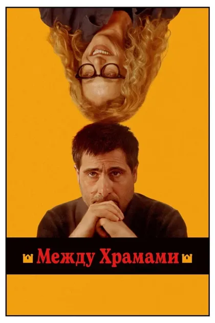 Фильм Между храмами (2024)