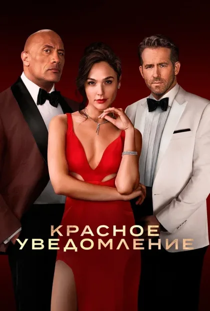 Фильм Красное уведомление (2021)
