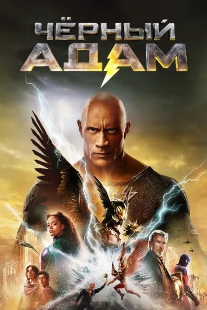 Фильм Чёрный Адам (2022)