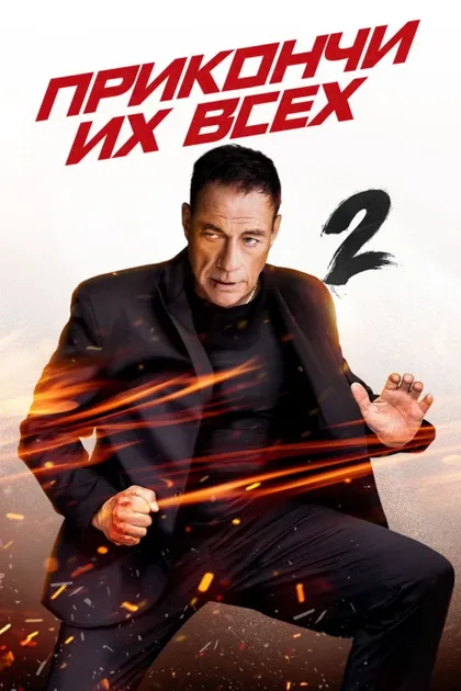 Фильм Прикончи их всех 2 (2024)