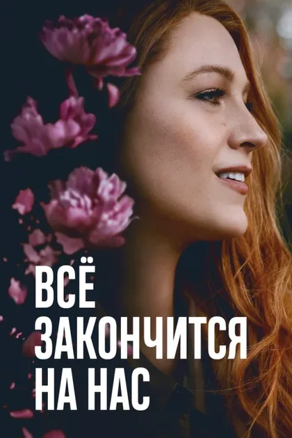 Фильм Всё закончится на нас (2024)