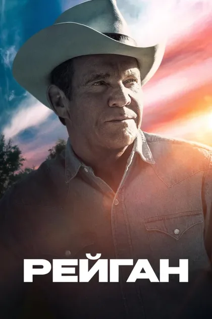 Фильм Рейган (2024)
