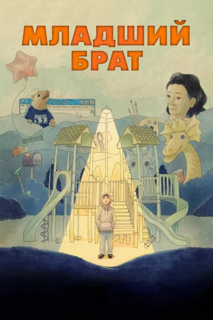 Фильм Младший брат (2024)