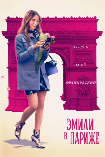 Фильм Эмили в Париже (2020)