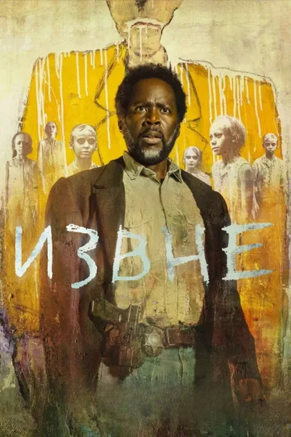 Фильм Извне (2022)