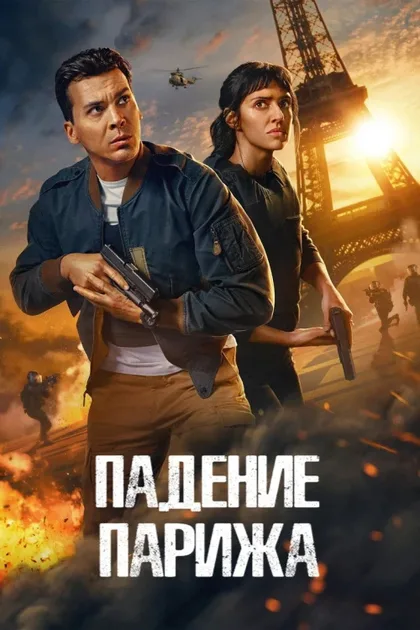 Фильм Падение Парижа (2024)