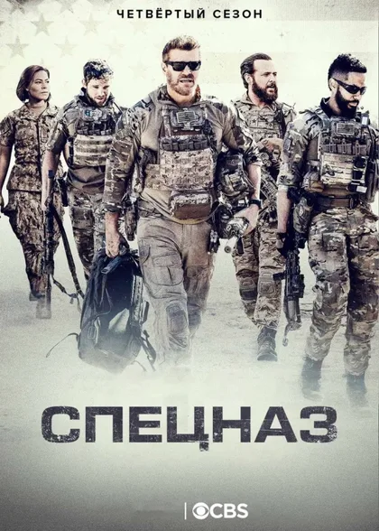 Фильм Спецназ (2017)