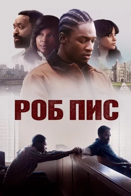 Фильм Роб Пис (2024)