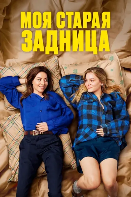 Фильм Моя старая задница (2024)