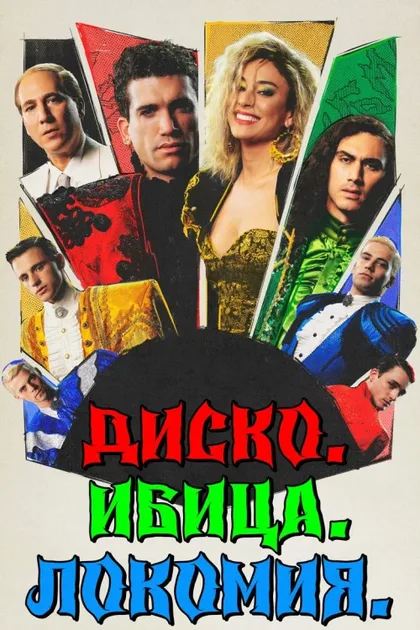 Фильм Диско. Ибица. Локомия (2024)