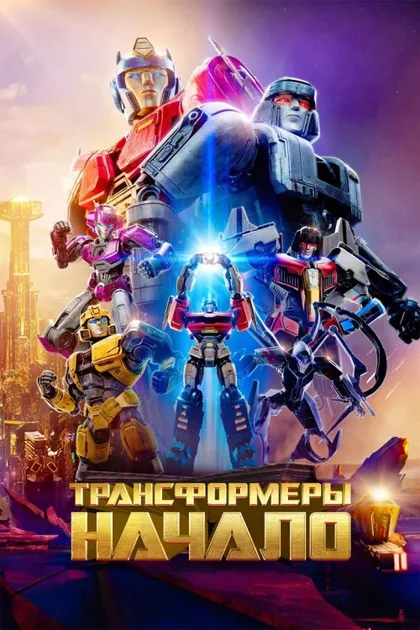 Фильм Трансформеры: Начало (2024)