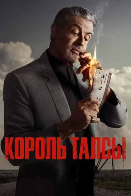Фильм Король Талсы (2022)
