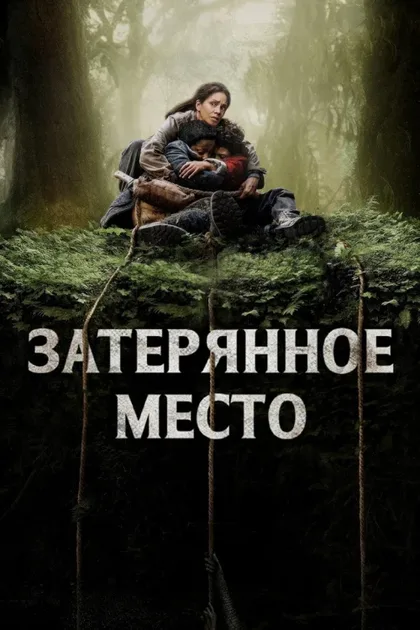 Фильм Затерянное место (2024)