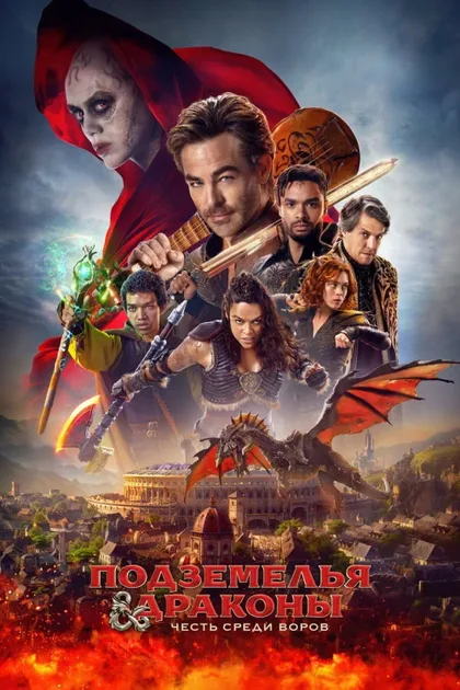 Фильм Подземелья и драконы: Честь среди воров (2023)