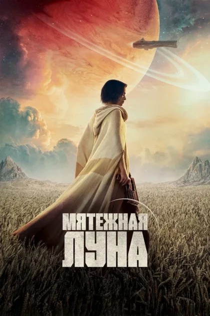 Фильм Мятежная Луна, часть 1: Дитя огня (2023)
