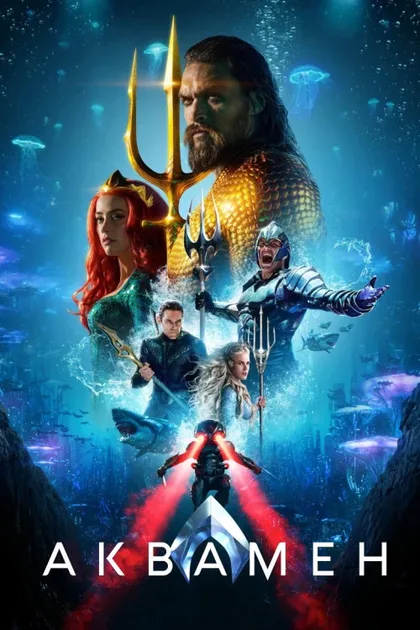Фильм Аквамен (2018)
