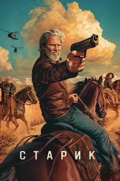 Фильм Старик (2022)