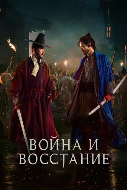 Фильм Война и восстание (2024)