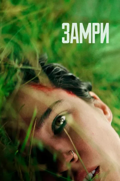 Фильм Замри (2024)