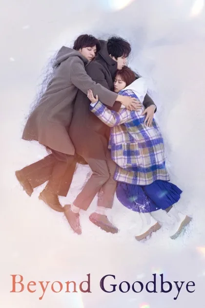 Фильм За гранью прощания (2024)