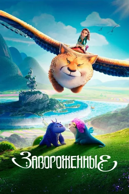 Фильм Заколдованные (2024)