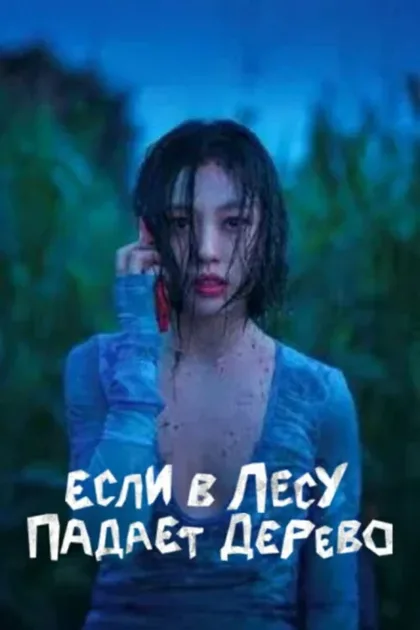 Фильм В лесу, где никого нет (2024)