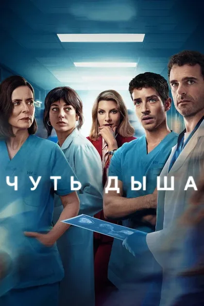 Фильм Чуть дыша (2024)