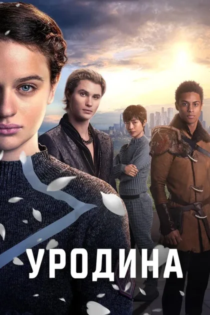 Фильм Уродина (2024)