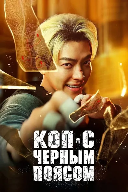 Фильм Коп с чёрным поясом (2024)