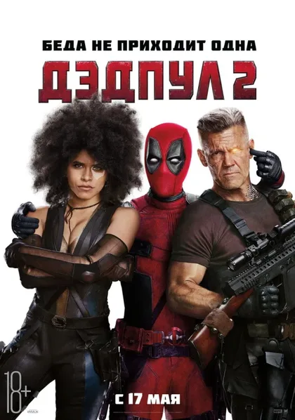 Фильм Дедпул 2 (2018)