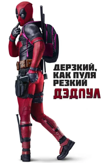 Фильм Дэдпул 1 (2016)