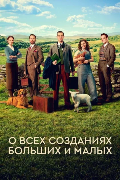 Фильм О всех созданиях - больших и малых (2020)