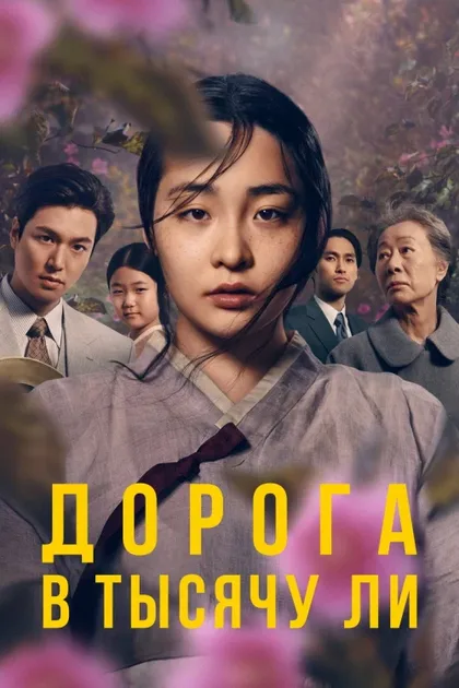 Фильм Дорога в тысячу ли (2022)