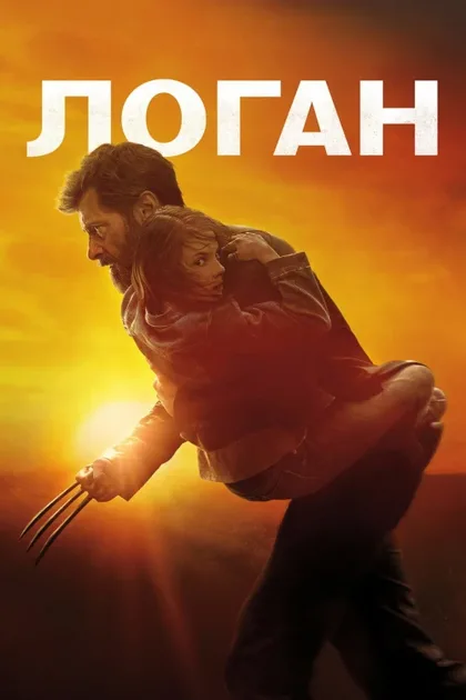Фильм Логан (2017)