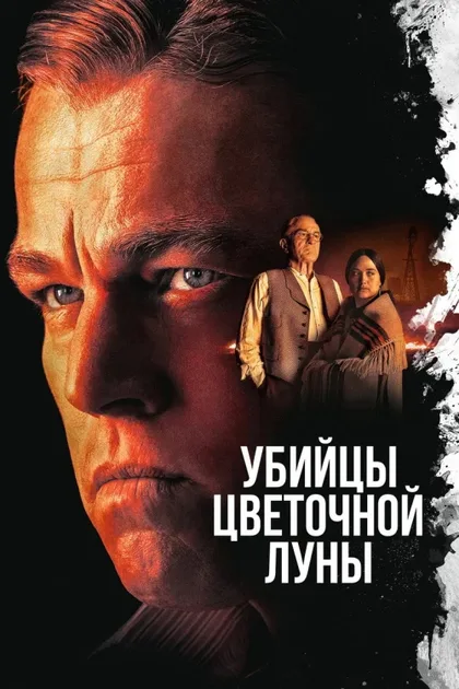 Фильм Убийцы цветочной луны (2023)