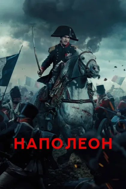 Фильм Наполеон (2023)