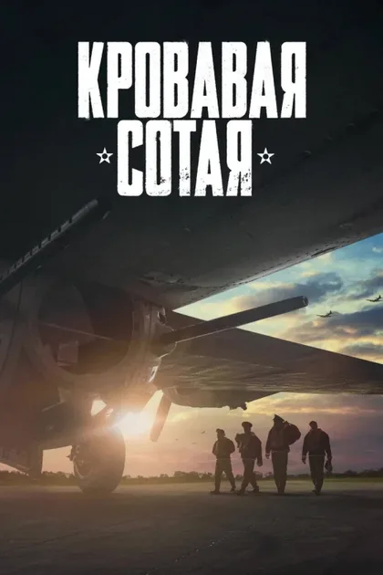 Фильм Кровавая сотая (2024)