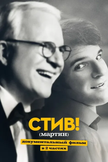 Фильм Стив! (2024)