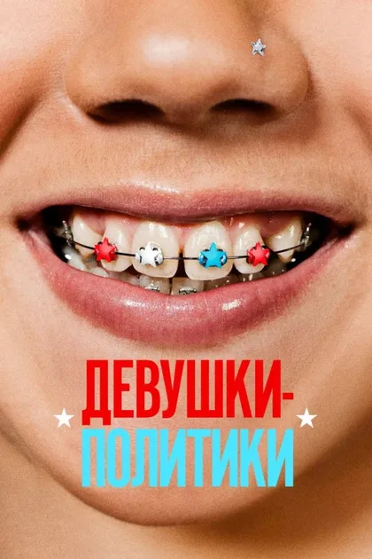 Фильм Девушки-политики (2024)