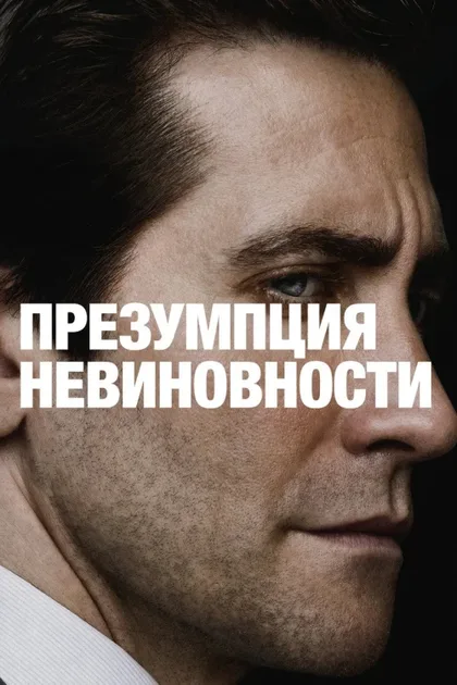 Фильм Презумпция невиновности (2024)