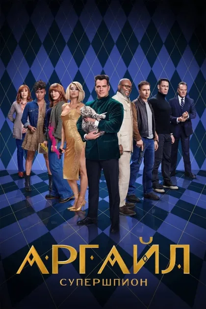 Фильм Аргайл: Супершпион (2024)